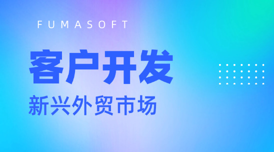 AI 外貿(mào)客戶開發(fā)：以ai客戶背調(diào)開拓當下新興外貿(mào)市場