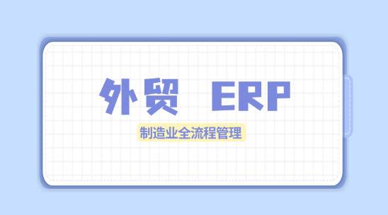 外貿(mào) ERP：把控制造業(yè)全流程管理