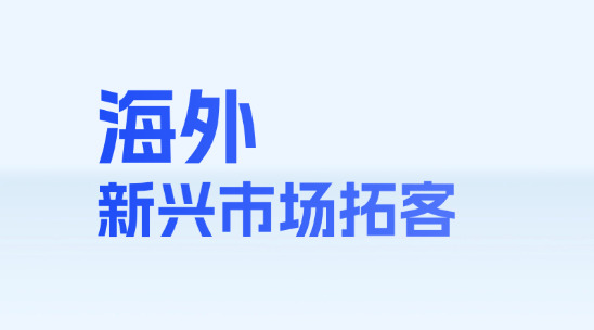海外新興市場拓客：WhatsApp營銷觸達客戶