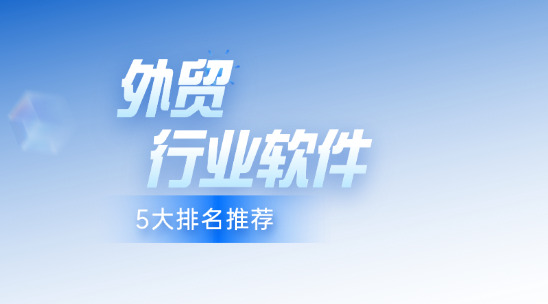 外貿行業(yè)軟件5大排名推薦