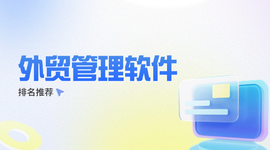 外貿管理軟件5大排名推薦