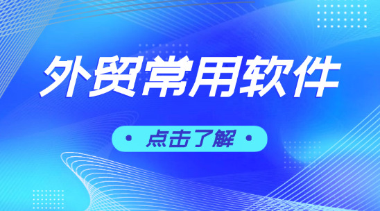 外貿(mào)常用軟件：外貿(mào)企業(yè)如何構(gòu)建全鏈路解決方案？