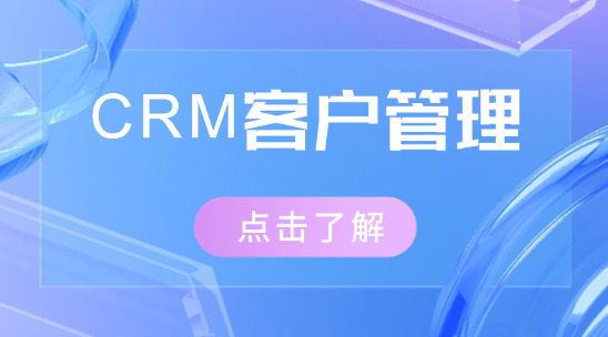 CRM客戶管理系統(tǒng)：SaaS系統(tǒng)的外貿(mào)業(yè)務(wù)增效之路