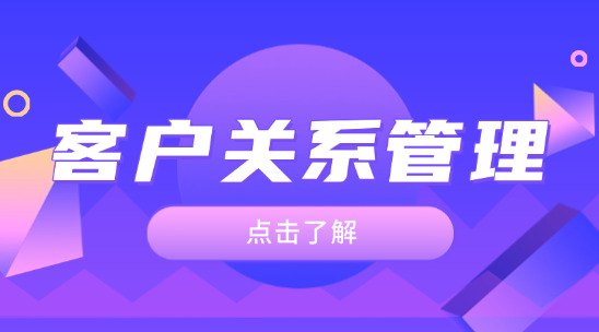 客戶關(guān)系管理(CRM)：如何打造高忠誠度客戶群體？