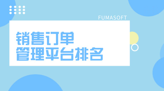 銷售訂單管理平臺排名