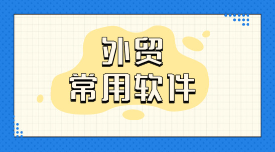 外貿(mào)常用軟件平臺排名