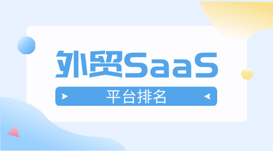 外貿(mào)SaaS軟件平臺排名