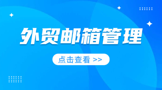外貿郵箱管理：效率觸達全球客戶