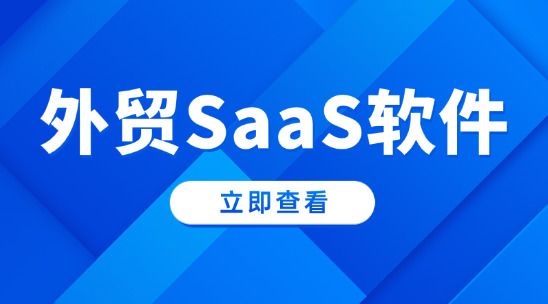 外貿SaaS軟件：跨境貿易云端管理