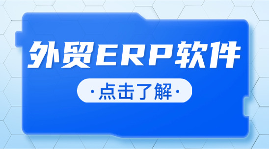 外貿ERP軟件：整合企業資源供應鏈
