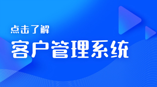 客戶管理系統：企業管理的核心工具