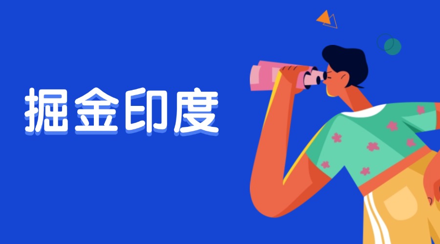 出口印度或迎機遇！印度市場原來要這樣開發！