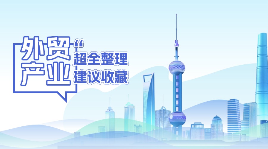 上海外貿產業帶匯總，建議收藏！