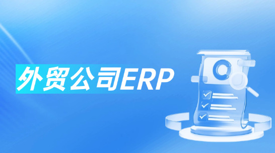 外貿公司ERP：外貿出口全鏈路數字化管理