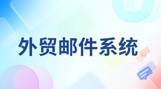 外貿郵件系統：效率的跨境貿易溝通網絡