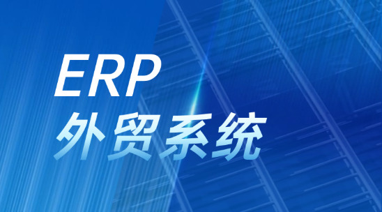 ERP外貿(mào)系統(tǒng)：破解跨境貿(mào)易管理難題