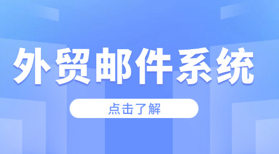 外貿郵件系統：構建跨境溝通網絡