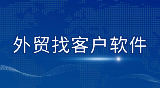 外貿找客戶軟件平臺排名