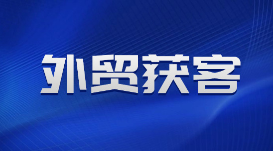 外貿獲客軟件哪家好？2025 排名推薦