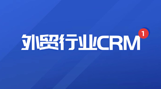 外貿行業CRM：客戶管理體系的核心引擎