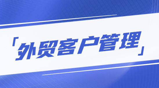 外貿客戶管理平臺排名