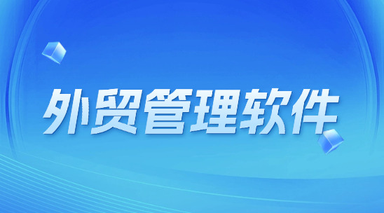 CRM外貿(mào)管理軟件：如何解決客戶分層粗放、數(shù)據(jù)孤島嚴(yán)重的問題？