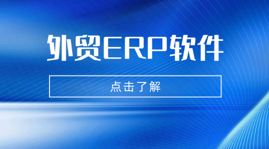 外貿(mào)ERP軟件：如何打通業(yè)務(wù)鏈實現(xiàn)降本提效？