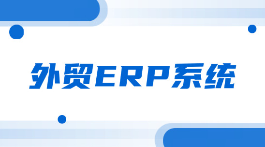 外貿ERP系統：如何解決制造業管理痛點問題？