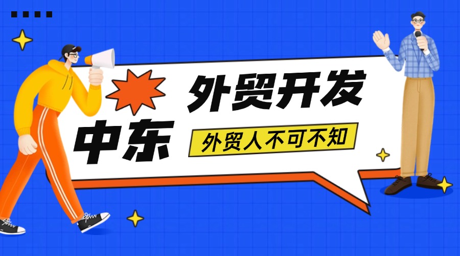 中東外貿市場開發攻略！收藏這一篇就夠了！