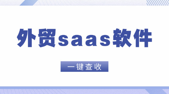 外貿saas軟件：定制化解決方案驅動外貿出口交易升級