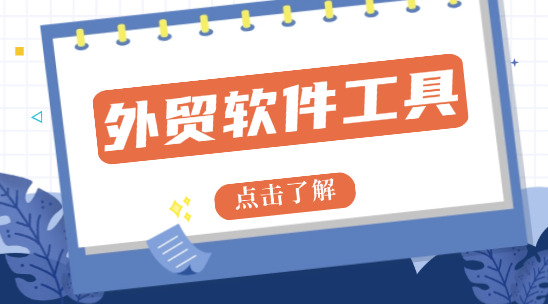 外貿軟件工具：訂單管控粗放、供應鏈協同低效，怎么提升效率？