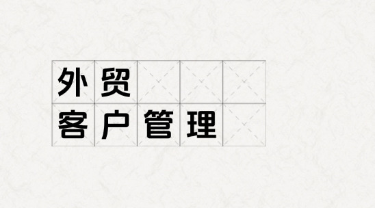 外貿客戶管理：多語言合規難、跨時區溝通低效，如何提效？