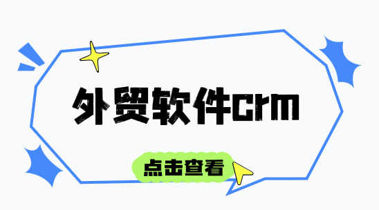 外貿軟件crm：外貿銷售周期長、線索分散怎么破？
