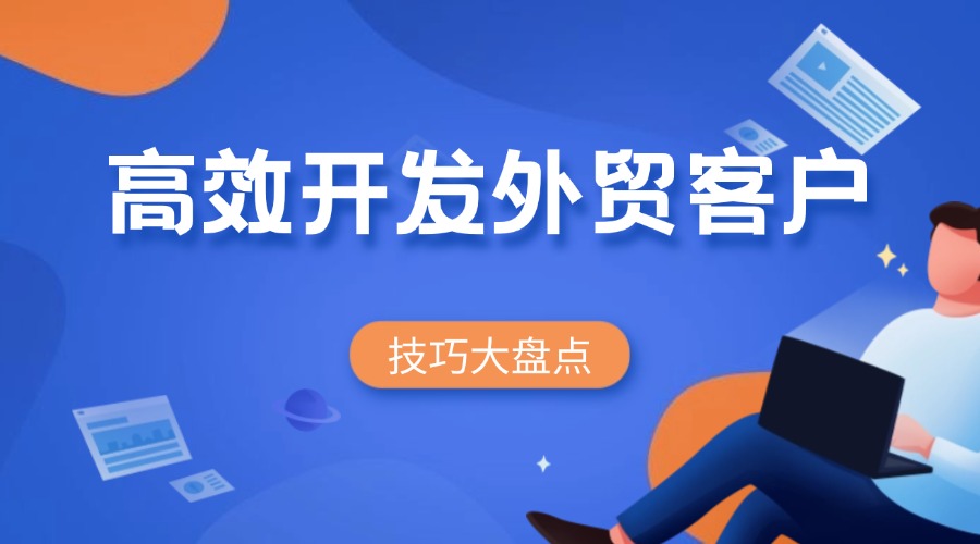 外貿獲客方法匯總，別再說找不到客戶啦！