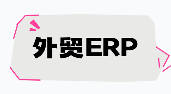 外貿erp：多倉協同難、庫存周轉慢，怎么解決？