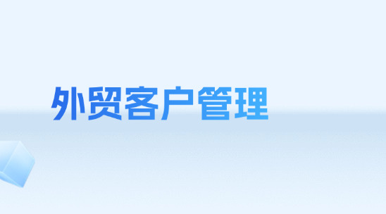外貿客戶管理2025軟件排名推薦