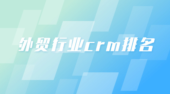 外貿行業crm排名