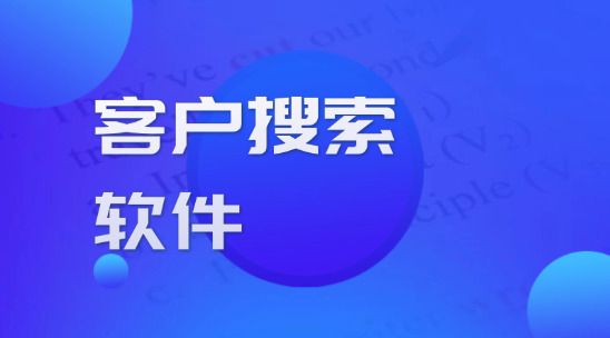 客戶搜索軟件：從海量數據中準確捕獲外貿訂單