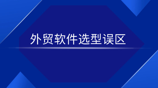 外貿軟件選型誤區：記得避開這些坑!