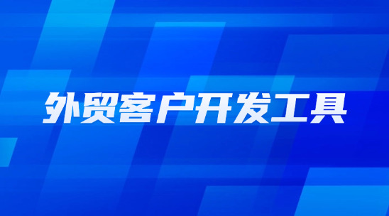 外貿(mào)客戶開發(fā)工具排行榜