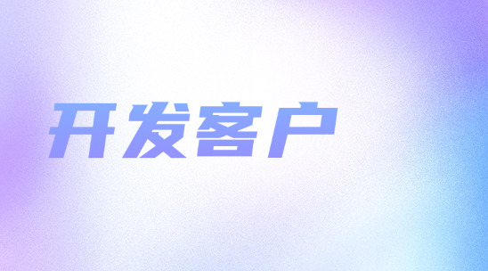 還在為開發客戶頭疼？外貿開發客戶軟件，效率挖掘商機