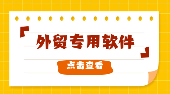 外貿專用軟件：解決報價、信用條款及客戶溝通難題