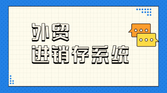 外貿進銷存系統：破解庫存混亂與利潤核算難題