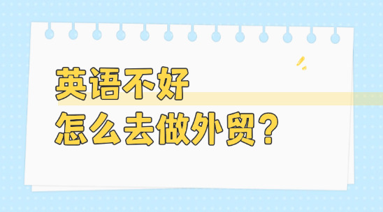 英語口語不好怎么去做外貿？