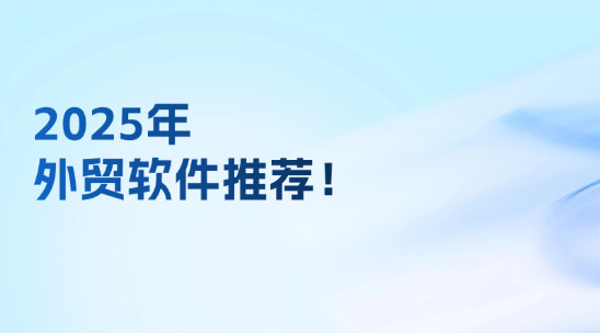 2025年外貿軟件推薦