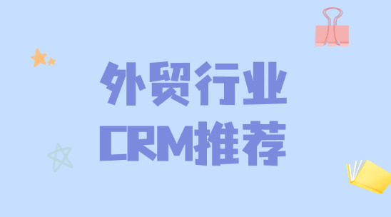 2025年外貿行業CRM推薦