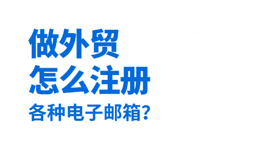 做外貿(mào)怎么注冊(cè)電子郵箱？