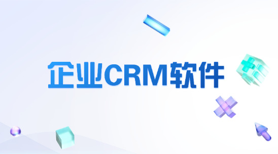 企業(yè)CRM軟件哪款適合你?