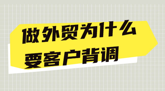 做外貿(mào)為什么要客戶背調(diào)？不做會有哪些風(fēng)險？