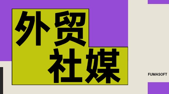 外貿(mào)社媒這一塊怎么去做營銷？